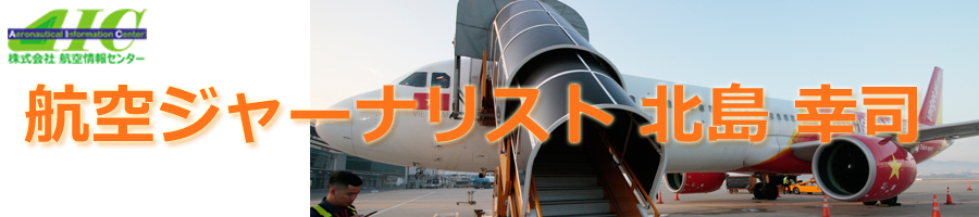 航空ジャーナリスト北島幸司