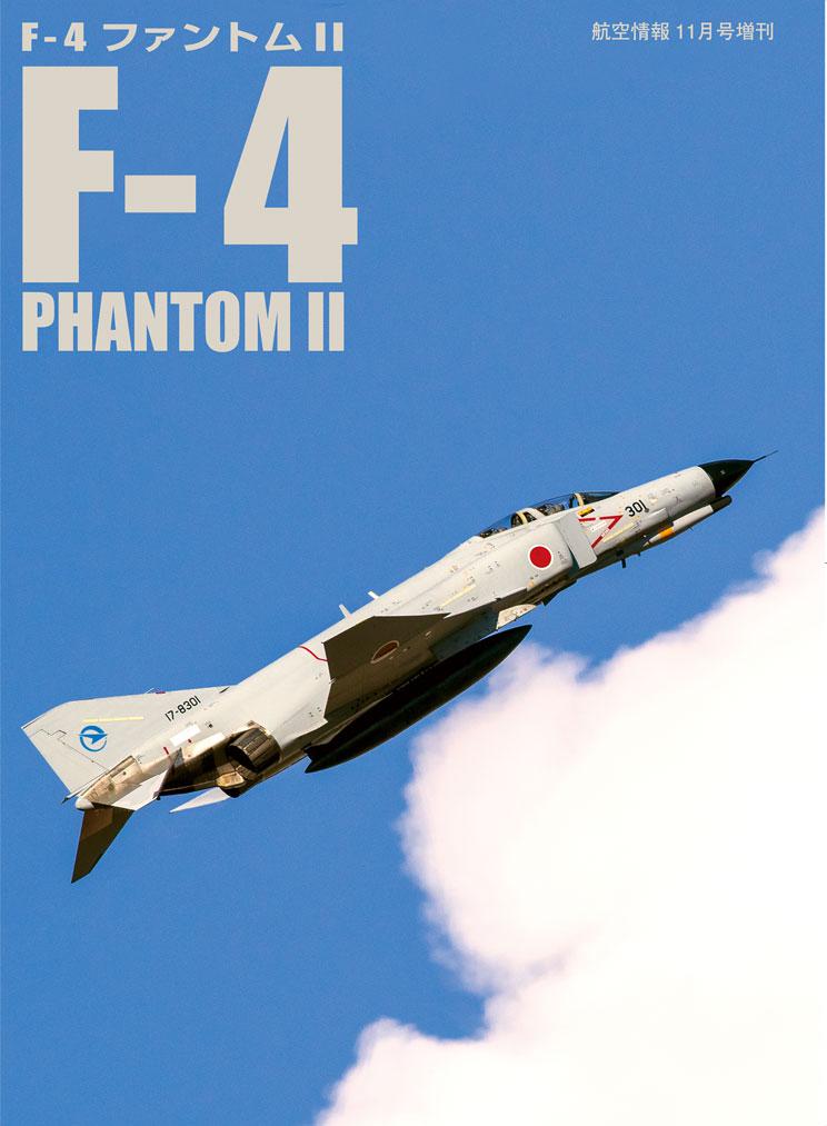 せきれい社・航空情報11月号増刊号「F-4ファントムⅡ」発売のご案内