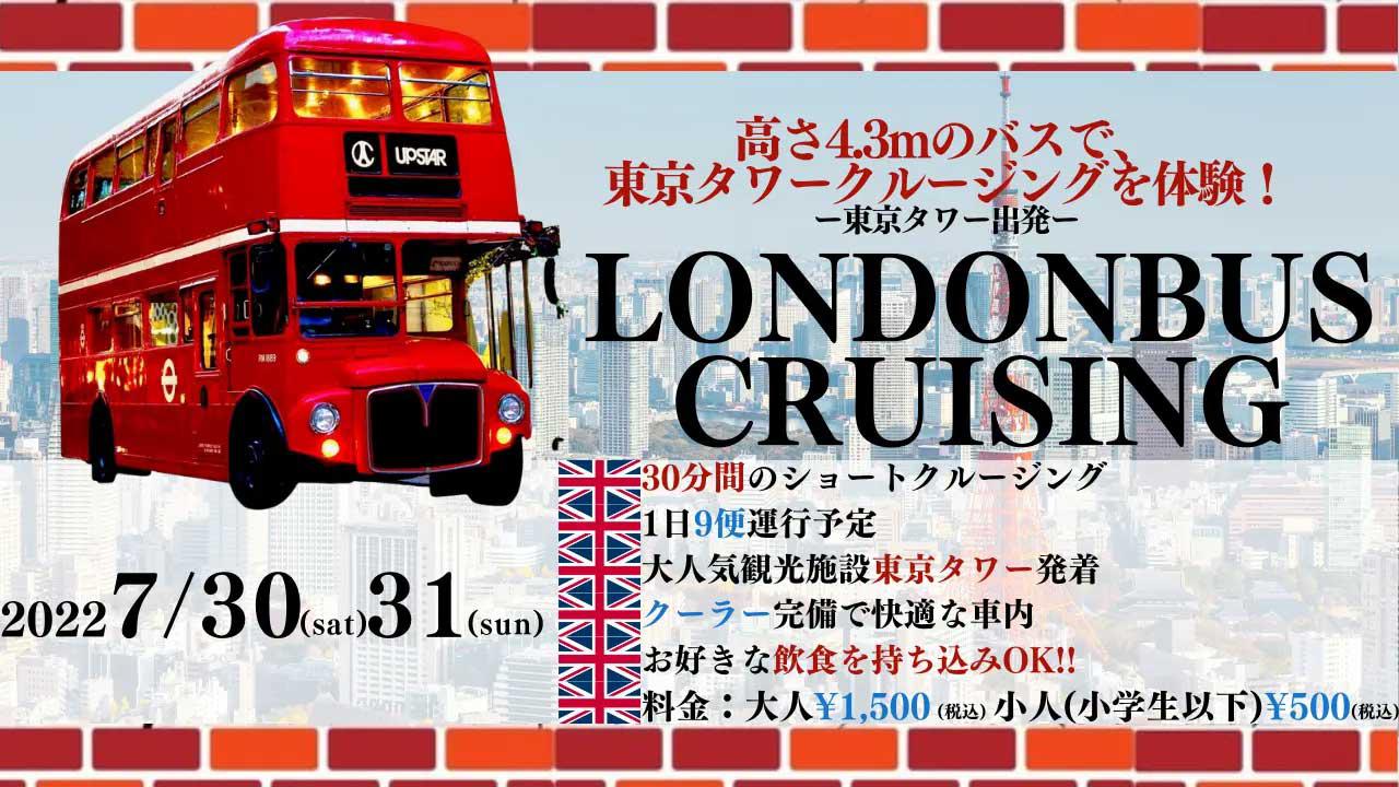 高さ4.3mのロンドンバスから東京の景色を楽しめる夏季限定ロンドンバス「東京タワークルージング」開催