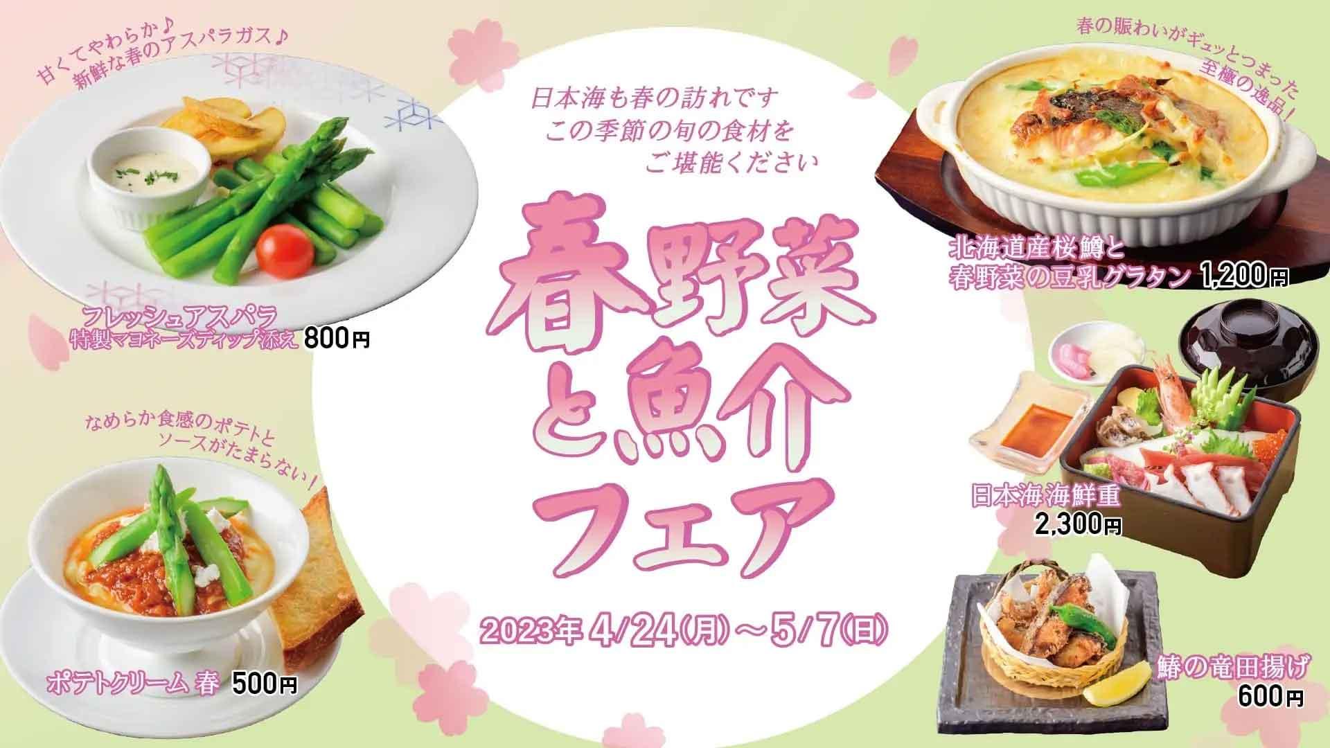 【新日本海フェリー】船内レストランにて”春野菜と魚介フェア”開催